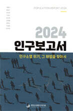 2024 인구보고서