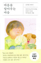 마음을 알아주는 마음