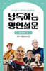 낭독하는 명연설문 BOOK 1