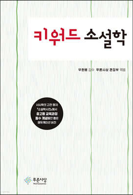 키워드 소설학