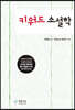 키워드 소설학