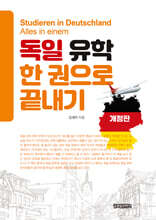 독일 유학 한 권으로 끝내기