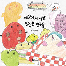 세상에서 가장 맛있는 친구들