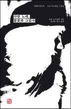 사랑 노래, 불꽃과 그림자