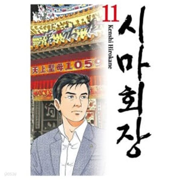 시마회장 1~11     - KENSHI HIROKANE 코믹만화 -