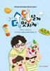 덜 달게, 더 멋지게