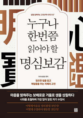 누구나 한 번쯤 읽어야 할 명심보감