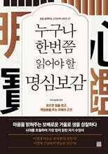 누구나 한 번쯤 읽어야 할 명심보감