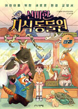 신비한 지식 동물원 : 환경