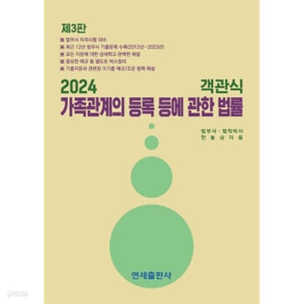 2024 객관식 가족관계의 등록 등에 관한 법률 제3판