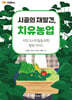 MK에디션 시골의 재발견 치유농업
