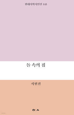 돌 속의 집