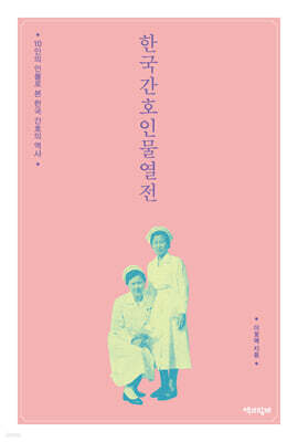 한국간호인물열전