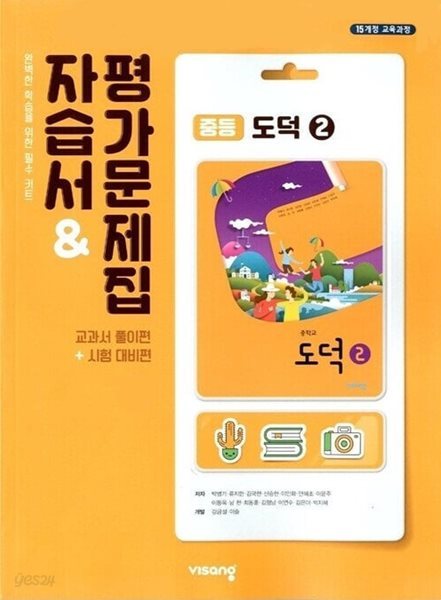 비상 중등 도덕 2 자습서 평가문제집(박병기)2015개정