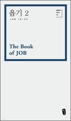 욥기 2 (Job 16-42)