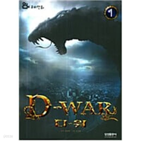 D-War 디-워 1~2 세트.무비만화.심형래,이시혁(그림).삼성출판사.2008년 1월 발행.