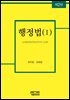 행정법(Ⅰ)