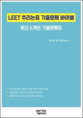 LEET 추리논증 기출문제 바이블 -최근 6개년 기출문제집-