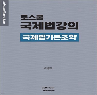로스쿨 국제법강의 -국제법기본조약