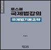 로스쿨 국제법강의 -국제법기본조약