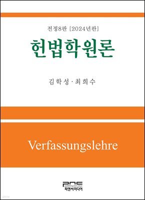 헌법학원론