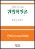 헌법학원론
