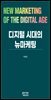 디지털 시대의 뉴마케팅