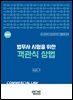 법무사 시험을 위한 객관식 상법
