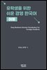 유학생을 위한 쉬운 경영 한국어 어휘