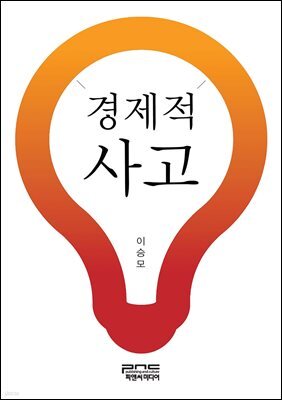 경제적사고