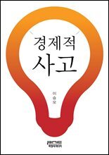 경제적사고
