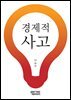 경제적사고