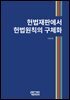 헌법재판에서 헌법원칙의 구체화