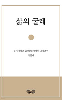 삶의 굴레