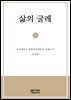 삶의 굴레