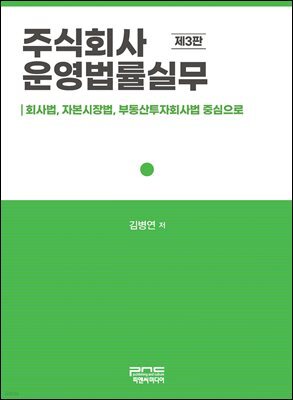 주식회사 운영법률실무