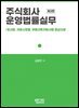 주식회사 운영법률실무
