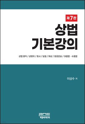 상법기본강의