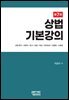 상법기본강의