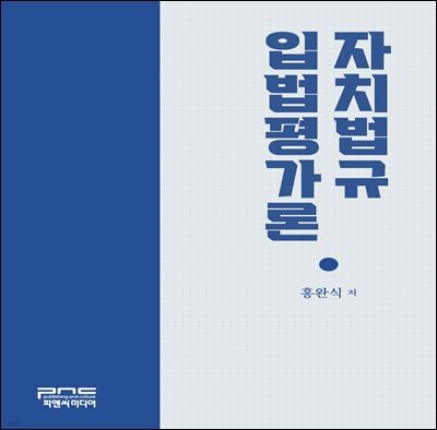 자치법규 입법평가론