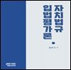 자치법규 입법평가론