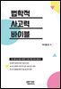 법학적 사고력 바이블