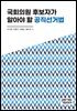 국회의원 후보자가 알아야 할 공직선거법