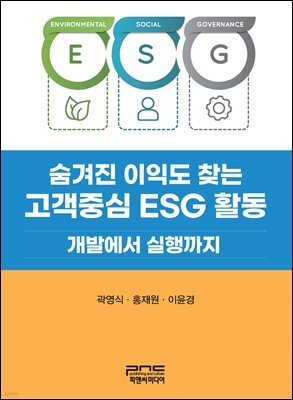 숨겨진 이익도 찾는 고객중심 ESG 활동