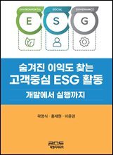 숨겨진 이익도 찾는 고객중심 ESG 활동