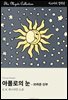 아폴로의 눈 - 브라운 신부