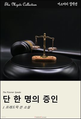 단 한 명의 증인