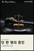단 한 명의 증인