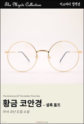 황금 코안경 - 셜록 홈즈