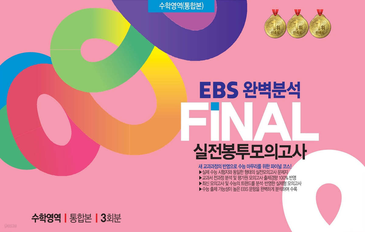 EBS완벽분석 FINAL실전 봉투모의고사 수학영역 (통합본) 3회분